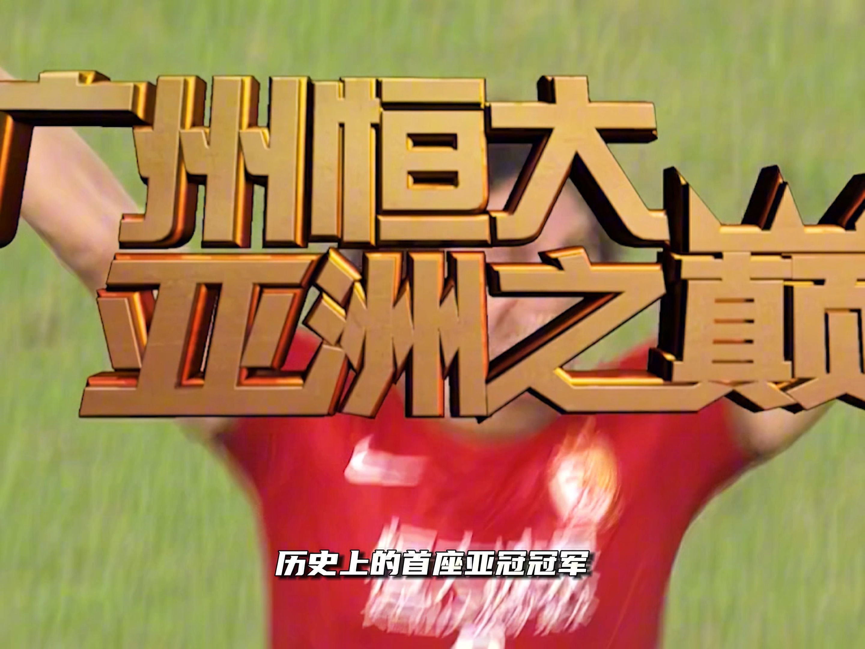 广州恒大客场逆转山东鲁能，赢得胜利