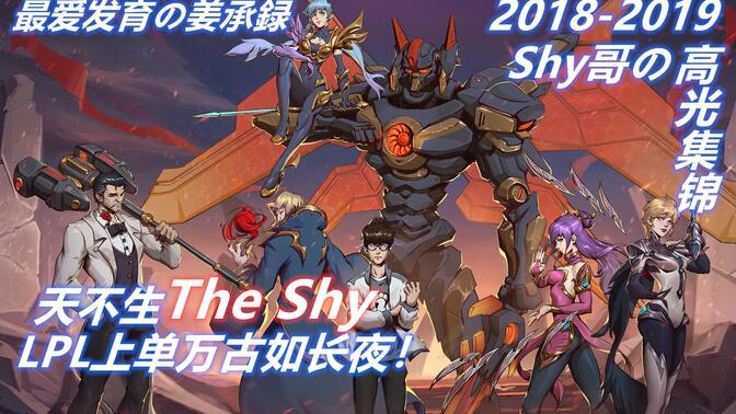包含TheShy迎来十赛季高光表现，G2球迷沸腾！的词条